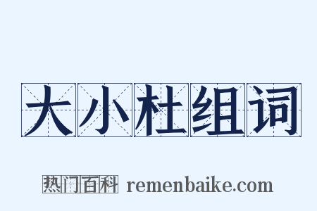 大小杜组词是什么意思的图片